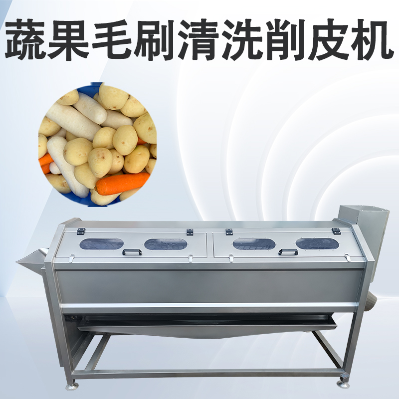 毛刷清洗去皮機